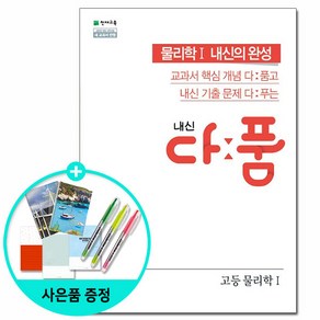 내신 다품 고등 물리학1 (2024년), 천재교육, 과학영역