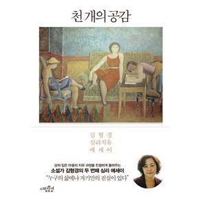 천 개의 공감:김형경 심리치유 에세이