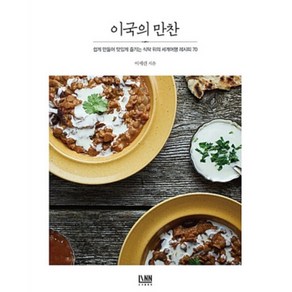 이국의 만찬 -쉽게 만들어 맛있게 즐기는 식탁 위의 세계여행 레시피 70, 이세련