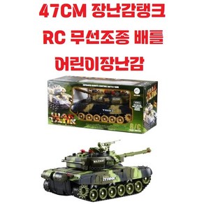 47CM / 중형 / 워탱크 / RC무선조정 / 배틀탱크 / 원격 / 어린이 / 알씨 / 장난감 / 무선조종