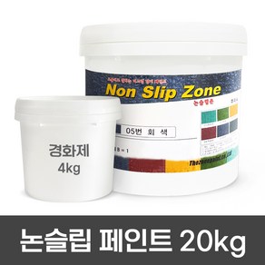 미끄럼방지페인트 20kg / 주차장 / 보도블럭 / 경사로 / 램프구간 논슬립페인트 보도용 색상 7가지 / 차량용 색상 7가지, 보도용 회색, 1개