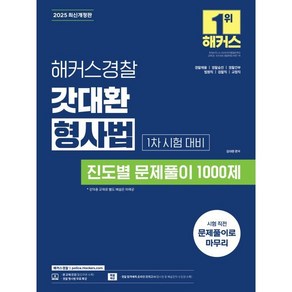 2025 해커스경찰 갓대환 형사법 진도별 문제풀이 1000제 1차 시험 대비:경찰채용 경찰승진 경찰간부 법원직 검찰직 교정직