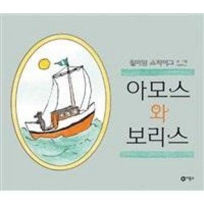비룡소 아모스와 보리스 (비룡소의 그림동화 44)