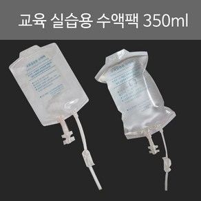 교육 실습용 간호사교육용 수액팩 350ml 혈액팩