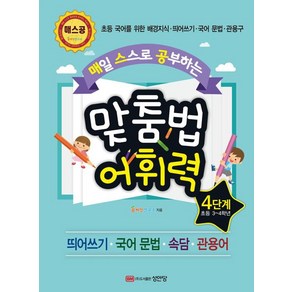 매일 스스로 공부하는 맞춤법 어휘력 4단계:초등 국어를 위한 배경지식 ㆍ 띄어쓰기 ㆍ 국어 문법 ㆍ 관용구, 성안당