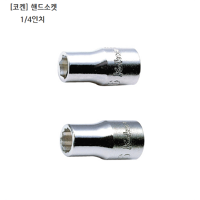 [KOKEN] 코켄 핸드소켓 6각 12각(육각 십이각) 1/4인치(니부) 규격8mm 일제/일본제품/복스알/복스다마, 1개