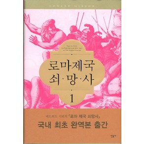 로마제국 쇠망사 1, 민음사, 에드워드 기번