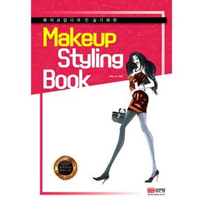 메이크업 스타일링 북(Makeup Styling Book):메이크업 디자인 실기 패턴, 성안당, Miae Lee