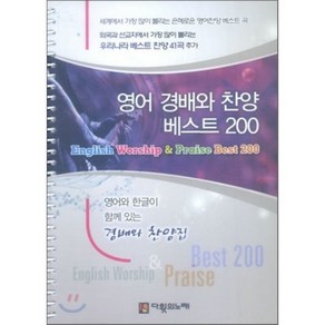 [다윗의노래]영어 경배와 찬양 베스트 200 (큰글씨)(스프링), 다윗의노래