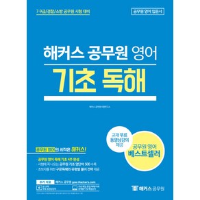 해커스공무원 영어 기초 독해:9급 공무원 시험 대비