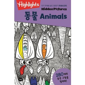 Highlights인기 주제별 숨은그림찾기: 동물(Animals)(특별보급판), 하이라이츠 어린이(Highlights fo Ch..., 소란i(소란아이)