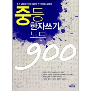 중등 한자 쓰기노트 900, 씨앤톡, 한자 쓰기노트 시리즈, 한자 쓰기노트 시리즈(씨앤톡)