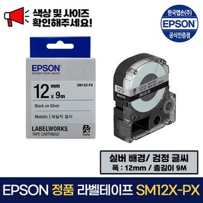 엡손 정품 라벨 테이프 SM12X-PX 실버 배경 / 검정 글씨 폭 12mm 총길이 9m