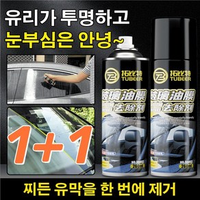 1+1 자동차 유리 유막제거제 유리 발수코팅제 거품유리세정제, (1+1)*2병, 260ml, (1+1)*2병