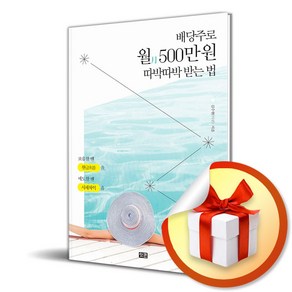 배당주로 월 500만 원 따박따박 받는 법 (이엔제이 전용 사 은 품 증 정)