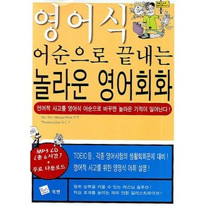 영어식 어순으로 끝내는놀라운 영어회화, 북맨