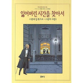 잃어버린 시간을 찾아서 4 (스완네 집 쪽으로-스완의 사랑 1):스완네집 쪽으로 - 스완의 사랑 1, 열화당