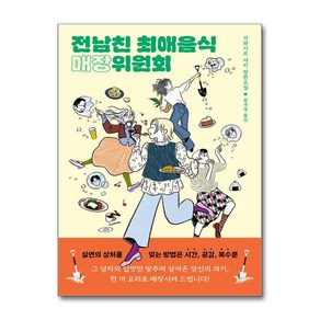 전남친 최애음식 매장위원회 / 다산북스## 비닐포장**사은품증정!!# (단권+사은품) 선택