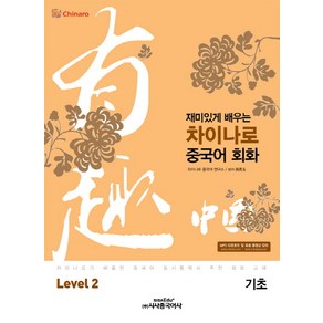 재미있게 배우는차이나로 중국어 회화 Level 2(기초):차이나로가 배출한 중국어 동시통역사 추천 회화 교재