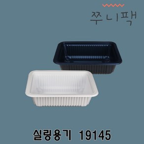 실링용기55 19145 화이트 블랙 실링포장용기, 1개, 1개