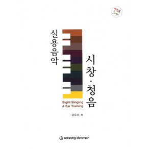 실용음악 시창 청음, 세광데이타테크, 강유미 저