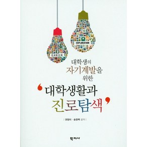 대학생의 자기계발을 위한대학생활과 진로탐색, 학지사, 권창미,송창백 공저