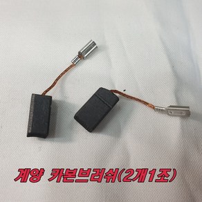 계양 카본브러쉬 DG100A-750SC(2개1조) 그라인더, 2개