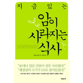 지금있는 암이 사라지는 식사, 이아소, 와타요 다카호 저/이근아 역