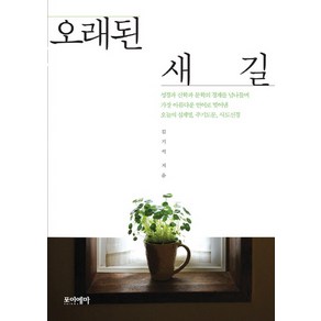 오래된 새 길, 포이에마