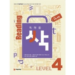 독해를 싹(리딩싹) Level 4(수능 유형):수능 유형