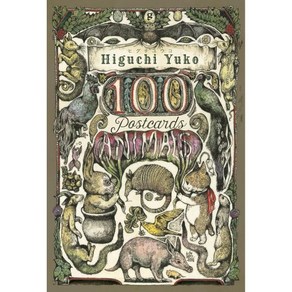 Japanese Edition by Higuchi Yuko Autho 그림 일러스트엽서 히구치 유코 100POST카드 동물 일러스트 아트 엽서 북박스 Q1613312