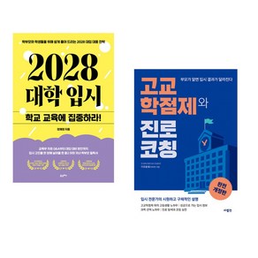 (서점추천) 2028 대학 입시 학교 교육에 집중하라 + 고교학점제와 진로 코칭 (전2권)