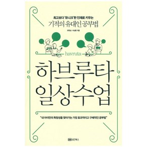 하브루타 일상수업:최고보다 '유니크'한 인재로 키우는 기적의 유대인 공부법