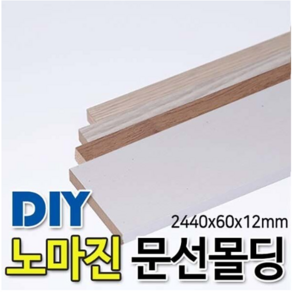 MDF문선몰딩 2440x60x12mm 8EA 1BOX 몰딩 4가지 색상, 연월넛, 8개