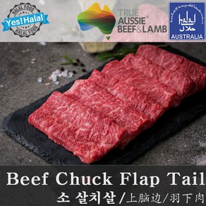 (당일출고) 소고기 살치살 구이용 스테이크용 호주산 할랄 청정우 / Beef Chuck Flap Tail / Austalian Halal Beef, 1개, 0