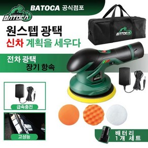 무선광택기 자동차광택기 전기 BATOCA 12V DA 연마기 브러시리스 듀얼 액션 버퍼 프리 20Ah 리튬 배터리 2 개, 1)1 Batttey Set