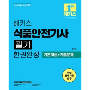 2025 해커스 식품안전기사 필기 한권완성 기본이론+기출문제, 해커스자격증