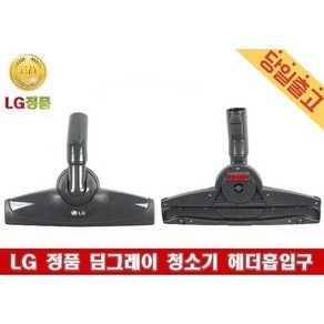 LG전자 VC4927FHAY 정품 딤그레이 청소기 헤더흡입구, 1개