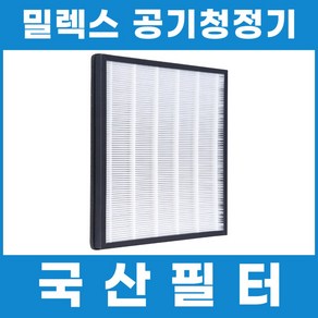 밀렉스 공기청정기 필터 20평형 대형 3중 헤파필터 스윗플래닛, 1개, 국산