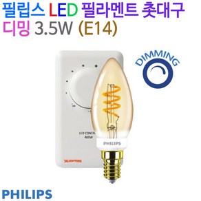 필립스 LED 필라멘트 촛대구 디밍 3.5W (E14), 2200K, 1개