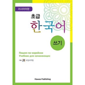 NSB9788976998798 새책-스테이책터 [초급 한국어 쓰기-러시아어판] -초급 시리즈-하우출판사-국립국어원 기획-한국어 일반-201206, 초급 한국어 쓰기-러시아어판