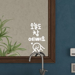 참예뻐요 이모티캘리그라피 글자컷팅 레터링스티커 시트지 감성카페데코 포인트 그래픽 벽 인테리어 창문 캘리그라피 좋은글귀 명언 아이방 유리, 소형, 화이트