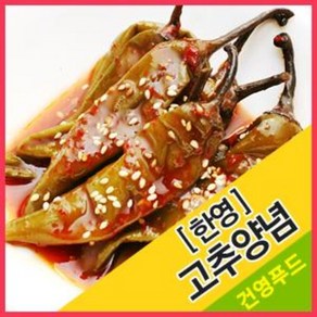 건영푸드 고추양념(한영) 1kg 매콤하며 개운한 밥도둑/건영푸드, 1개