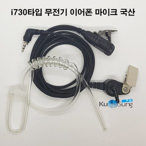 i730 타입 무전기 경호형 이어폰마이크/이어마이크 국산 슬림무전기 SL1M SL2M DX-400