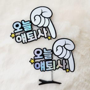 [오늘얘] 졸업 입학 수료 생일 퇴사 입대 축하 손가락토퍼 토퍼머리핀 수원토퍼제작, 5.퇴사