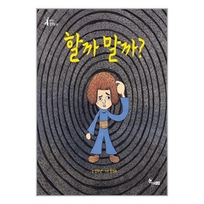 할까 말까 - 수학이 잘잘잘 1