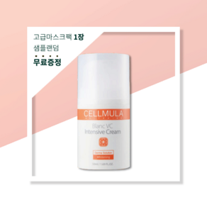 셀뮬러 블랑 브이씨 인텐시브 크림, 1개, 50ml