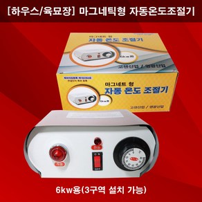 한누리팜마트/마그네틱형 자동온도조절기 6kw/하우스난방선/지중난방선 온도조절기, 1개