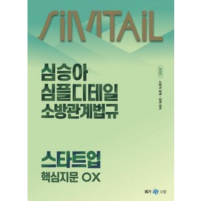 2025 심승아 심플 디테일 소방관계법규 스타트업 핵심지문 OX, 메가스터디교육(공무원)