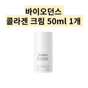 콜라겐 모공개선 바이오던스 포어 콜라겐크림, 1개, 50ml